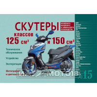 Книга СКУТЕРЫ 125см3 и 150см3 Кит., Кор., Тайв. произ. Т/О, Устр., Эксп. N15 (Ранок)