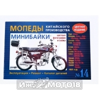 Книга МОПЕДЫ, МИНИБАЙКИ Кит. произ. Экспл. Ремонт. Каталог. (Alpha, Pony, Zubr) ЧЕРН/БЕЛ N12 (Ранок)