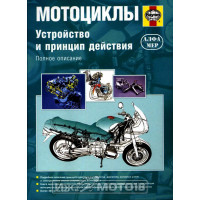 Книга МОТОЦИКЛЫ Устройство и принцип действия (альфамер)