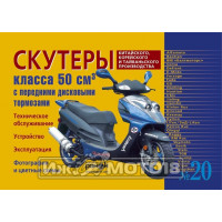 Книга СКУТЕРЫ 50cм3 с диск. тормозами. Кит., Кор., Тай. произ. Т/О, Уст., Экс. №20 (Ранок)