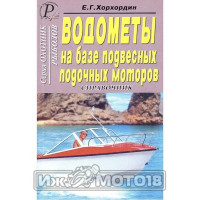 Справочник "Водометы на базе подвесных лодочных моторов." Хохордин Е.Г