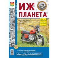 Книга ИЖ ПЛАНЕТА. Эксплуатация, обслуживание, ремонт (черно-белый альбом) (изд. Мир Автокниг)