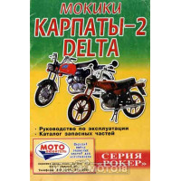 Книга МОКИКИ "Карпаты-2, Дельта". Руководство по эксплуатации (Рокер)