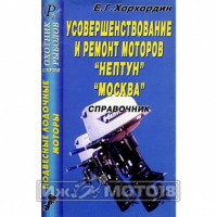 Книга "Усовершенствование и ремонт моторов "Нептун", "Москва"." Хохордин Е.Г