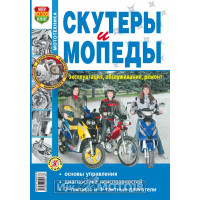 Книга СКУТЕРЫ (2х,4х такт) Эксплуат.,обслуж.,ремонт в фотографиях (МирАвтокниг) цветное изд