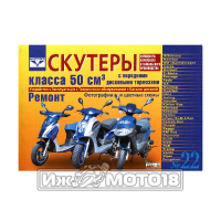 Книга СКУТЕРЫ 50cм3 с диск. тормозами Кит, Кор, Тайв. произв. Т/О, Уст, Экспл. КАТАЛОГ N22 (Ранок)