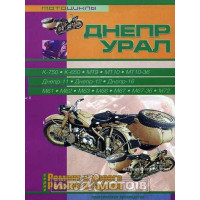 Книга УРАЛ,ДНЕПР Ремонт в дороге и гараже (Сверчек)