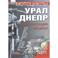 Книга УРАЛ,ДНЕПР Эксплуатация, ремонт (Ранок)