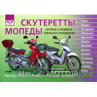 Книга СКУТЕРЕТТЫ Кит., Кор. произ. Устройство, Экспл, Ремонт, каталог (Alfa, Pony и пр.) №7 (Ранок)