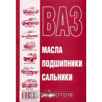 Книга ВАЗ. Подшипники, сальники, масла (Ранок) 80стр.
