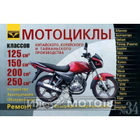 Книга МОТОЦИКЛЫ V125-250см3 Кит., Кор., Тай., Инд. произ. Т/О Устр. Эксп. РЕМОНТ N34 (Ранок) (288с.)