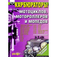 Книга КАРБЮРАТОРЫ мотоциклов, мотороллеров, мопедов (Ранок)
