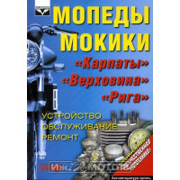 Книга МОПЕДЫ, МОКИКИ "КАРПАТЫ", "ВЕРХОВИНА", "РИГА". Устройство, обслуживание, ремонт. (Ранок)