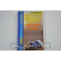 Книга "Подвесные лодочные моторы "Ветерок", "Салют"." Хохордин Е.Г