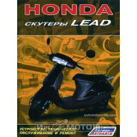 Книга СКУТЕРЫ Honda Lead. Устройство, техническое обслуживание, ремонт (изд. Легион-Автодата)
