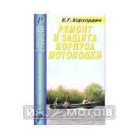 Книга "Ремонт и защита корпуса мотолодки." Хорхордин Е.Г